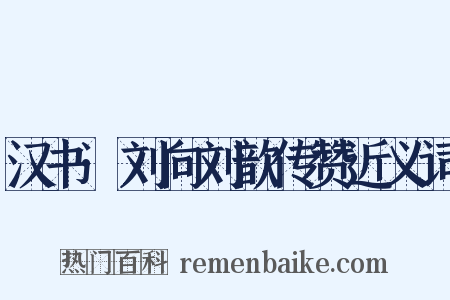 汉书·刘向刘歆传赞近义词是什么意思的图片